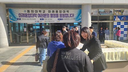 동의대학교 미래융합대학 여러분의 열정을 응원합니다! - 중간고사 학생 간식 행사
