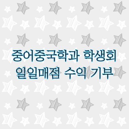 중어중국학과 학생회 일일매점 수익 기부 ( 연탄은행)