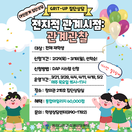 24년도 1학기 GRIT UP 집단상담 '전지적 관계시점: 관계관찰'[3월 21일(목)~5월 2일(목)]