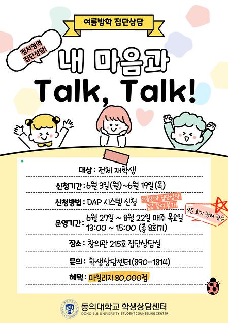 🤽‍♂️여름방학 집단상담 프로그램🏊‍♀️ 내 마음과 Talk, Talk! / 5G계통=대인관계 의사소통