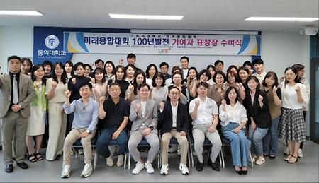 동의대학교 미래융합대학 100년발전 기여자 표창장 수여식