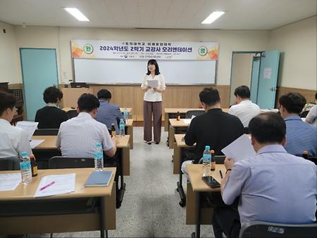 동의대학교 미래융합대학 2024학년도 2학기 교강사 오리엔테이션: 성인학습자 친화형 교육과정 운영 방안 논의