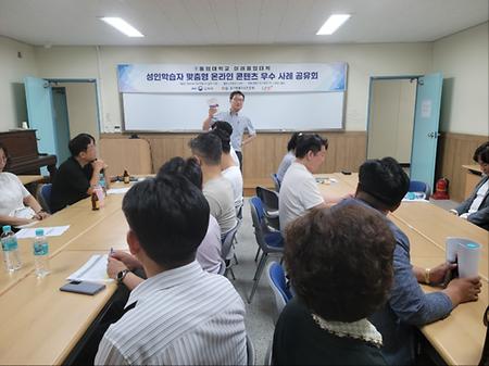 동의대학교 미래융합대학 성인학습자 맞춤형 온라인 콘텐츠 우수 사례 공유회