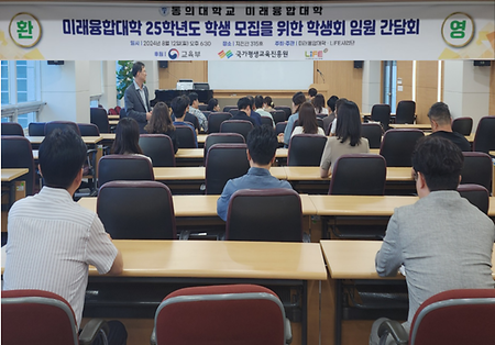 동의대학교 미래융합대학 25학년도 학생 모집을 위한 학생회 임원 간담회