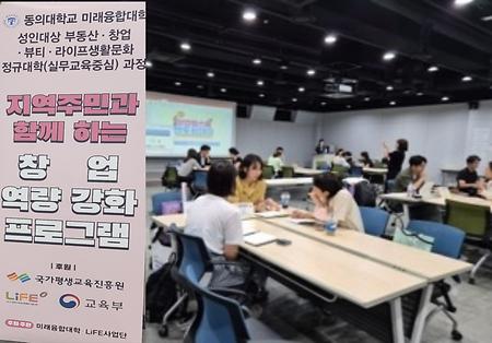 동의대학교 미래융합대학 - 지역주민(부산광역시 여성문화회관)함께하는 창업 역량 강화 프로그램