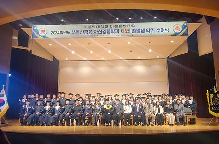 2024학년도 부동산금융ㆍ자산경영학과 제6회 졸업생 학위 수여식-동의대학교 미래융합대학