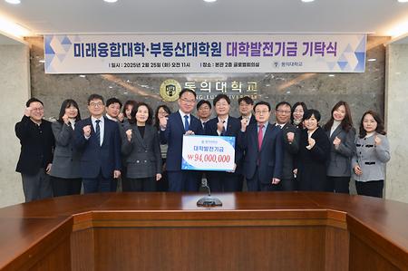 동의대학교 미래융합대학ㆍ부동산대학원 대학발전기금 기탁식(총액 9400만원)