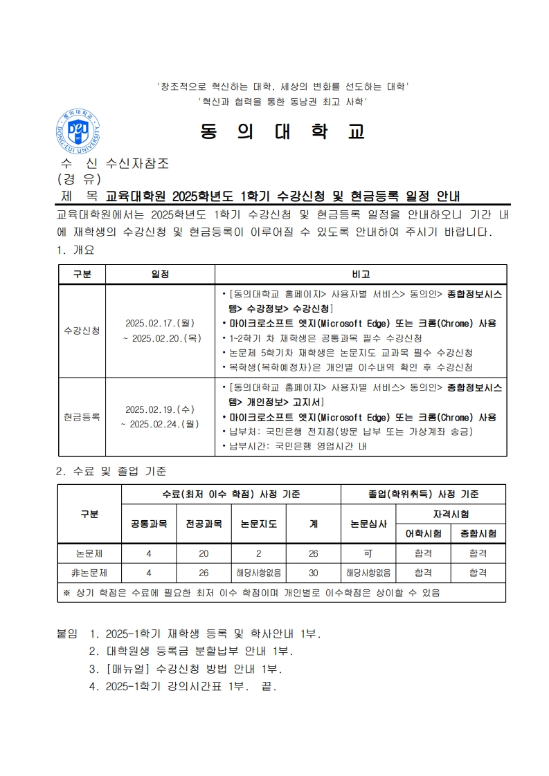 교육대학원 2025학년도 1학기 수강신청 및 현금등록 일정 안내 공문_1.jpeg